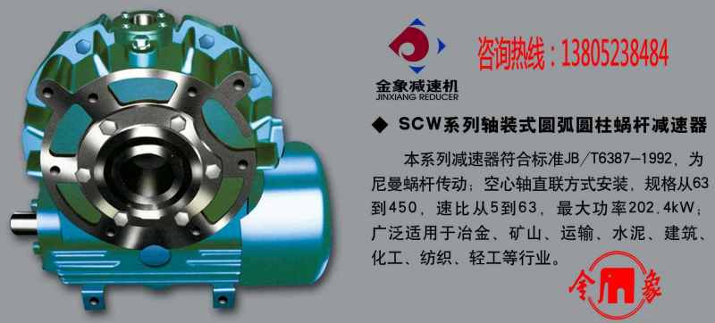 SCW軸裝式圓弧圓柱蝸桿減速機(JB-T6387-1992)