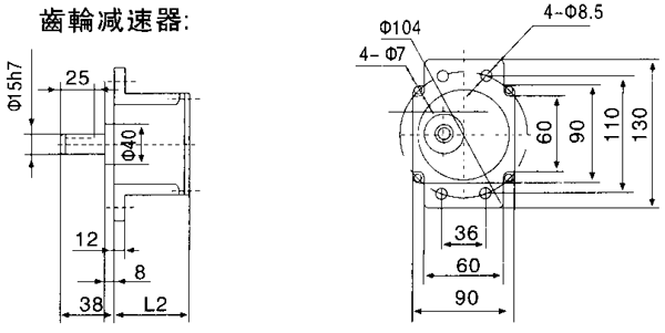 臺灣YY、YN系列小型齒輪減速電機外形及安裝尺寸(機座號90,90/120W)
